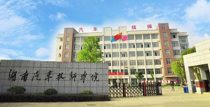 湖南省汽車技師學院