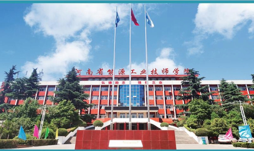 河南省能源工業技師學院